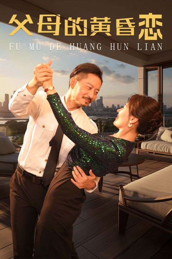 父母的黄昏恋第19集