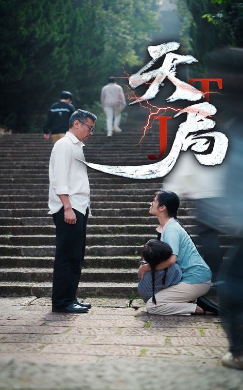 天局第61-73集完结(大结局)
