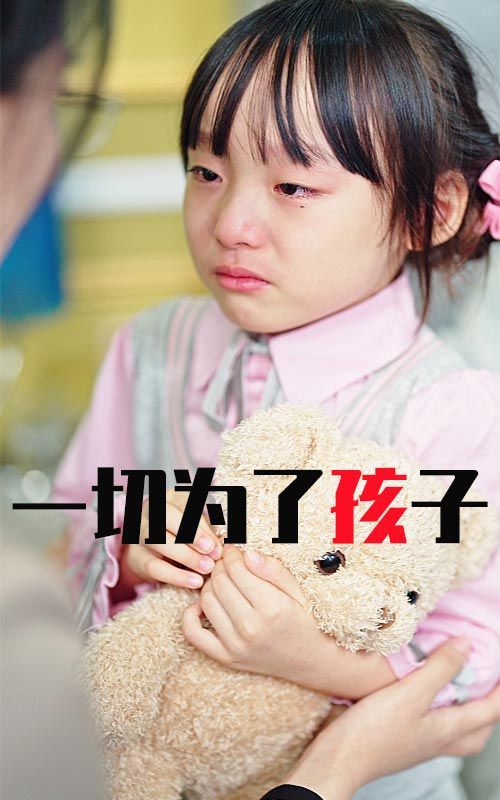 一切为了孩子第23集