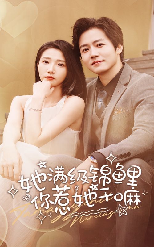 她满级锦鲤，你惹她干嘛第30集