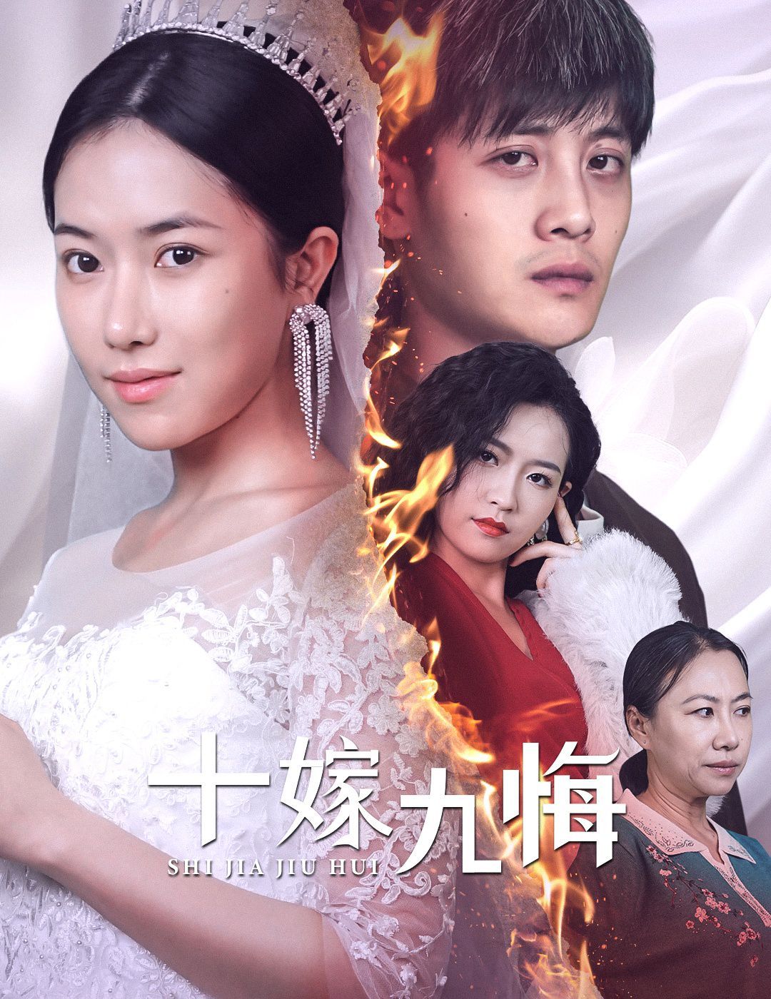 十嫁九悔第18集