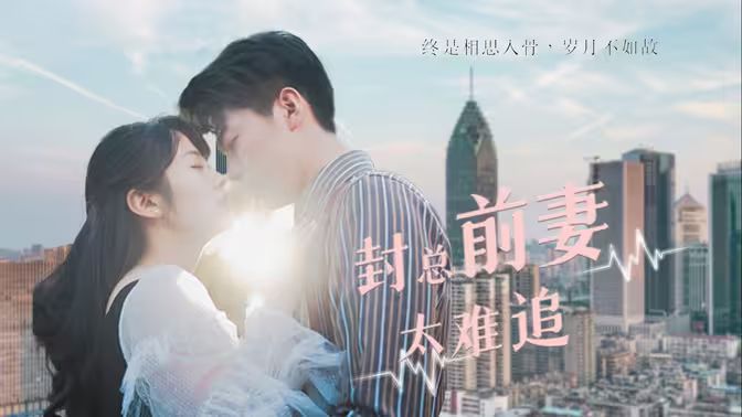 封总前妻太难追第61-86集完结(大结局)