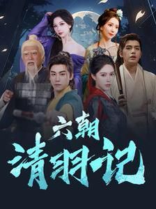 六朝清羽记第34集(大结局)