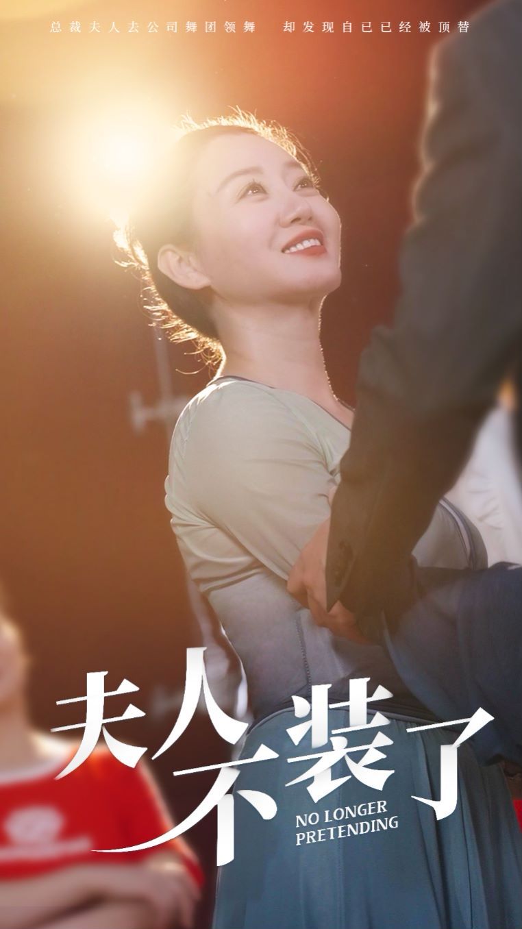 夫人不装了第56集