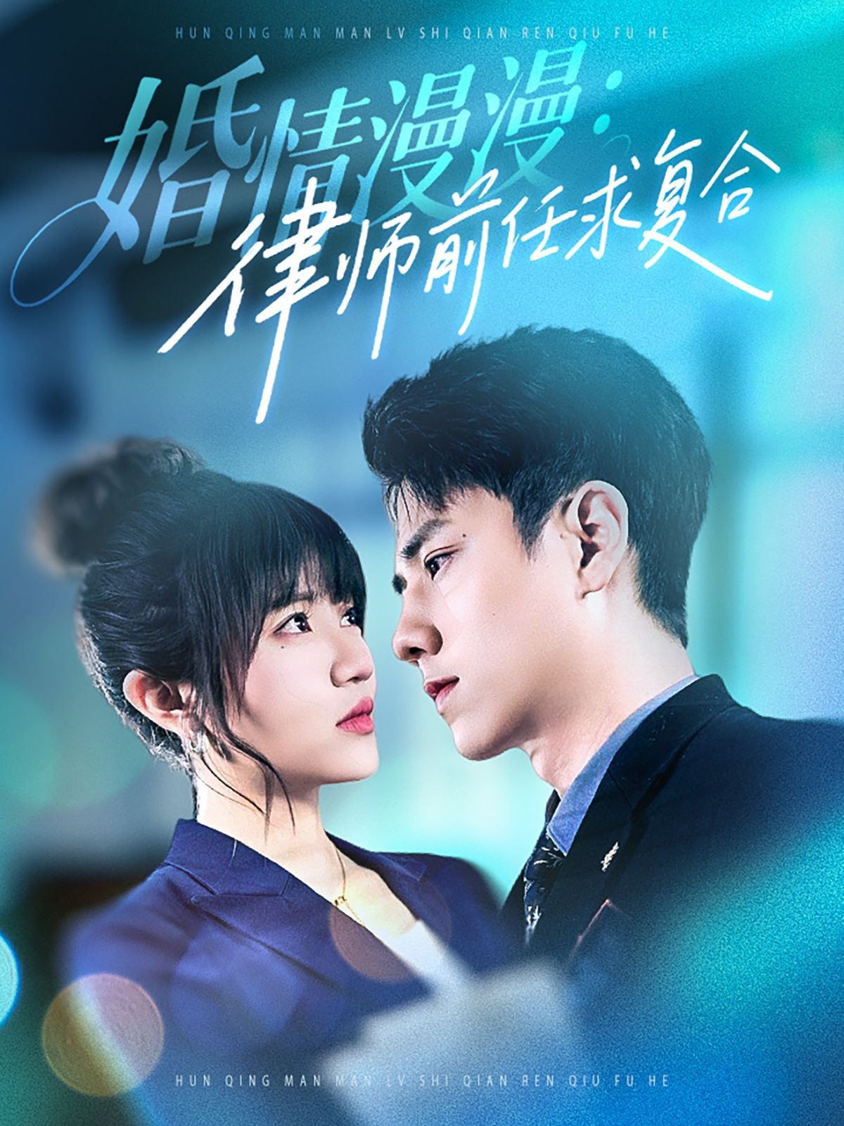 婚情漫漫，律师前任求复合第21-40集
