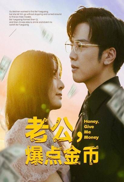 老公，爆点金币第54集