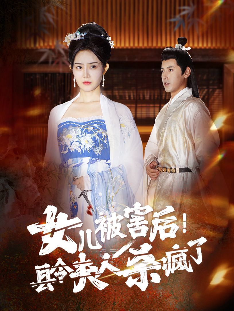 女儿被害后！县令夫人杀疯了第19集