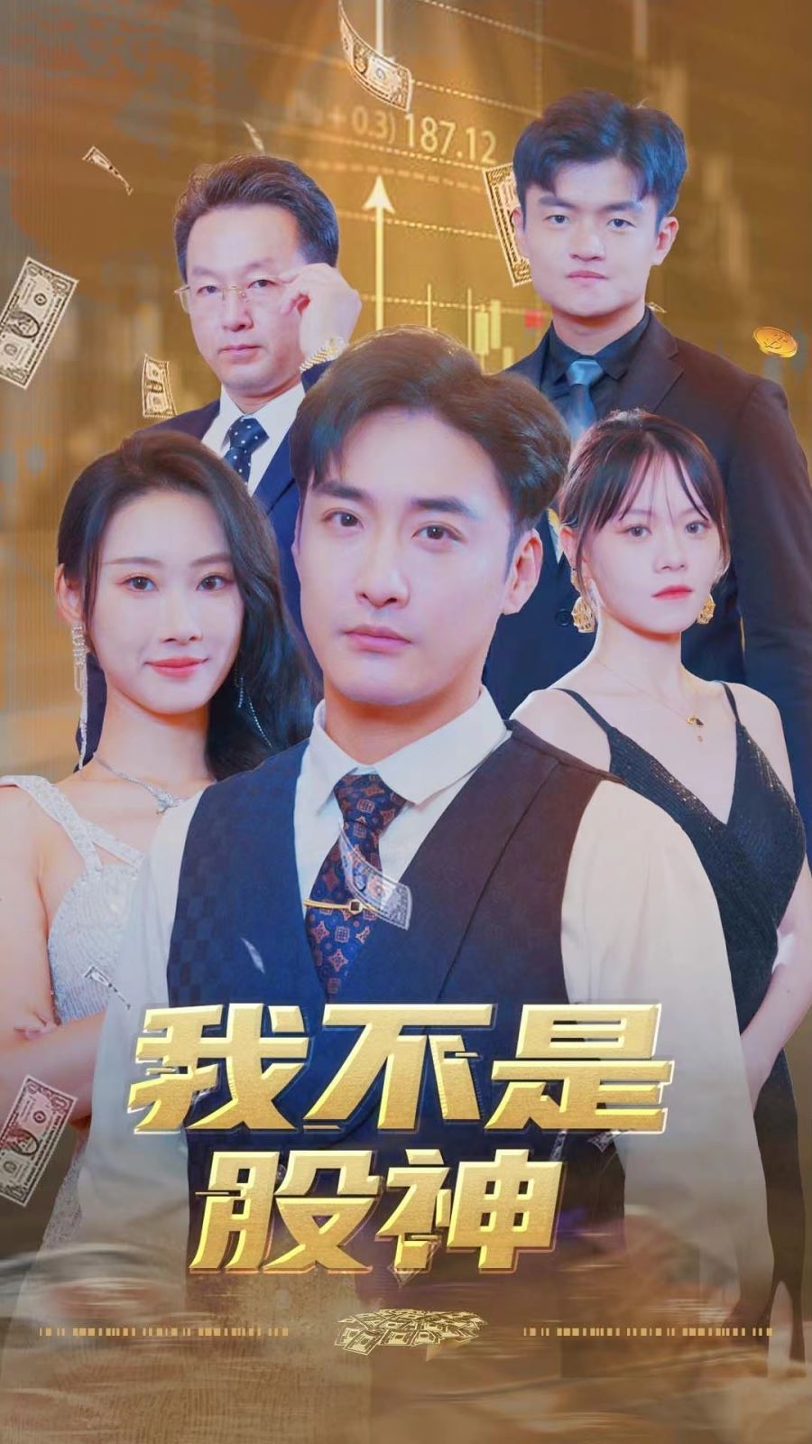 我不是股神第20集