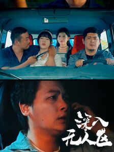 深入无人区第12集