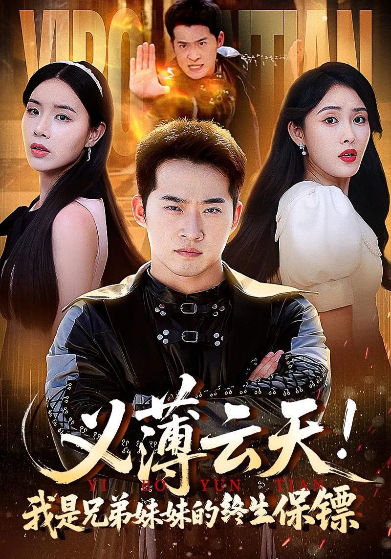 义薄云天我是兄弟妹妹的终生保镖(全集)