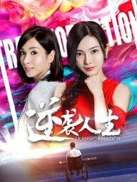 逆袭人生(全集)