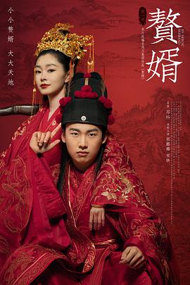 赘婿第32集
