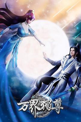 万界独尊第347集