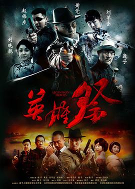 英雄祭第25集