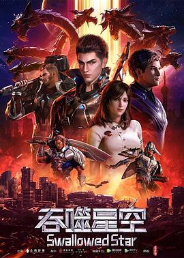 吞噬星空第186集
