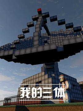 我的三体第11集(大结局)