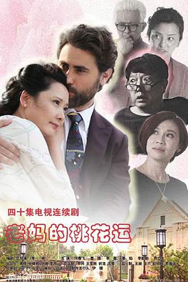 老妈的桃花运第11集