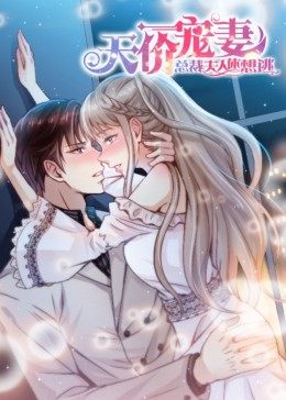 动态漫画·天价宠妻：总裁夫人休想逃第43集