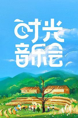 时光音乐会第12集