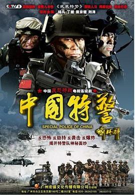 中国特警第03集