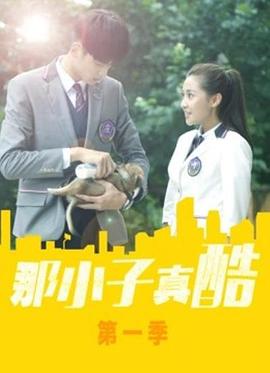 那小子真酷第09集