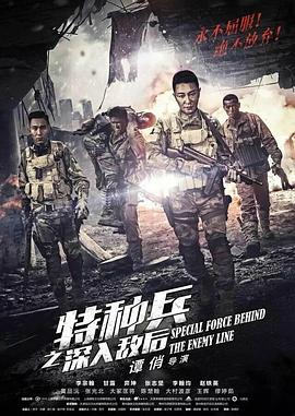特种兵之深入敌后第3集