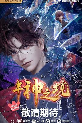 半神之境第18集