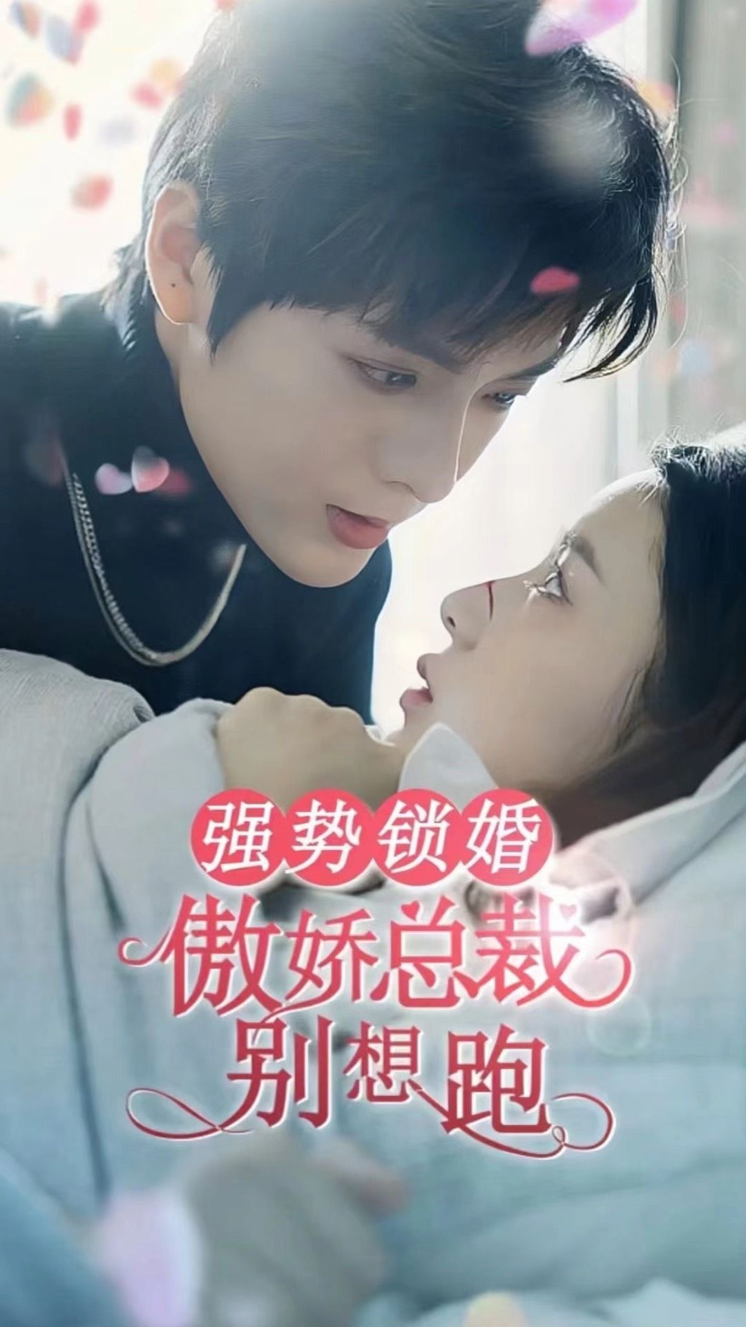 强势锁婚：傲娇总裁别想跑第04集