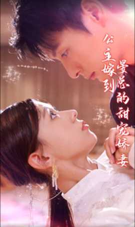 公主嫁到，晏总的甜宠娇妻(全集)