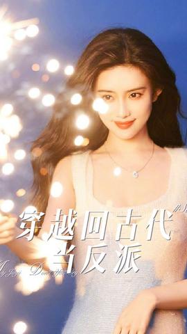 穿越回古代当反派(大结局)