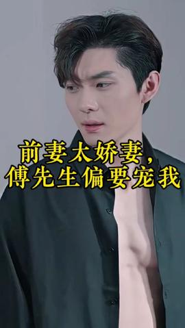 前妻太娇气，傅先生偏要宠我(全集)