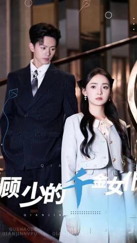 顾少的千金女仆(大结局)