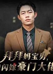 拜拜妈宝男，我闪嫁豪门大佬第43集