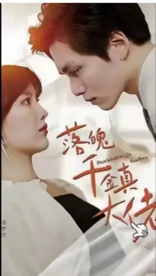 落魄千金真大佬81-100集