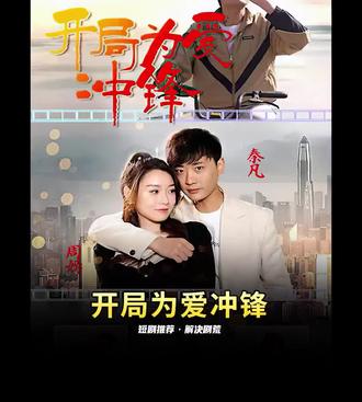 开局为爱冲锋第1-20集