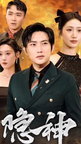 隐神全集(大结局)