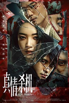 真情杀机第03集