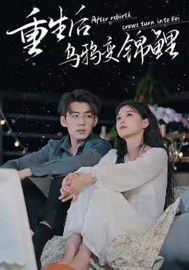 重生后乌鸦变锦鲤第65集