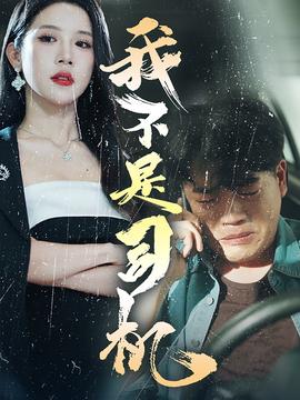 我不是司机第54集