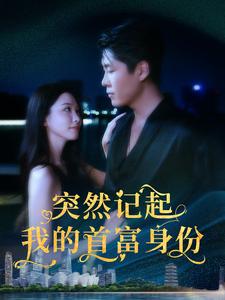 突然记起我的首富身份第05集