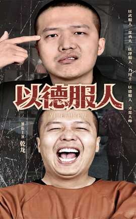 以德服人第04集