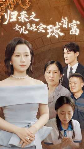 归来之女儿竟是全球首富第41集