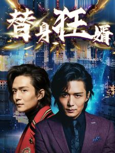 替身狂婿第40集