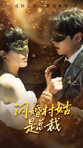 闪婚村姑是总裁第37集