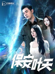 保安叶天第47集