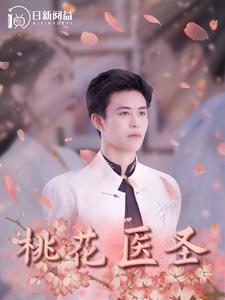 桃花医圣第114集