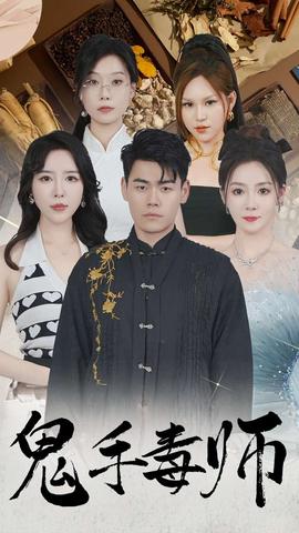 鬼手毒师第43集