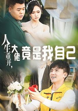人生重开，大佬竟是我自己第30集
