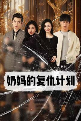 奶妈的复仇计划第80集