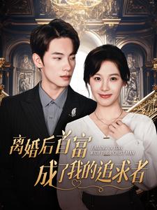 离婚后首富成了我的追求者第12集